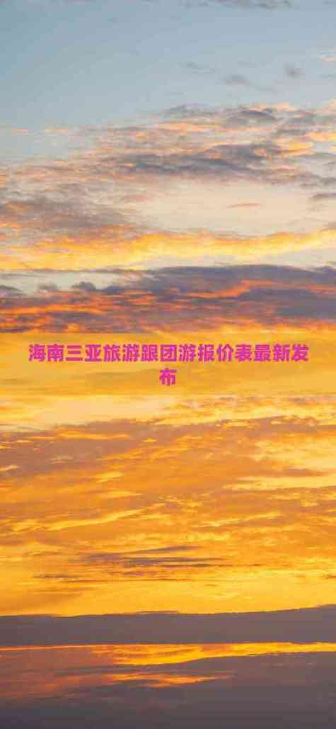 跟团去三亚旅游多少钱一个人