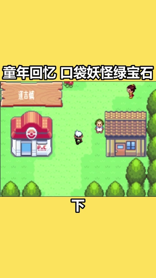 gba模拟器口袋妖怪绿宝石下载