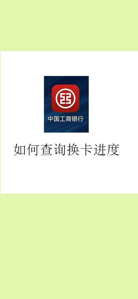 工商银行卡状态怎么看