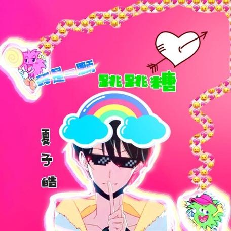 一颗跳跳糖歌曲截图2