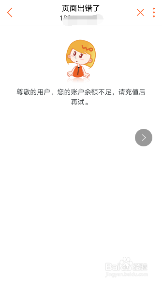 为什么流量包订购失败