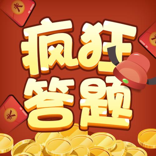答题疯狂赚红包版V1.0.0截图3