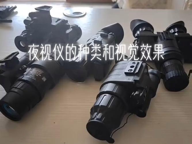 微光夜视仪和数码夜视仪