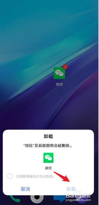 微信卸载