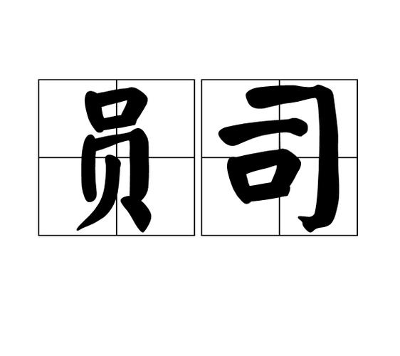 员司是什么意思截图1