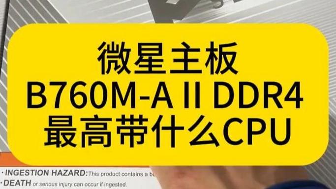 DDR4最高可以配CPU