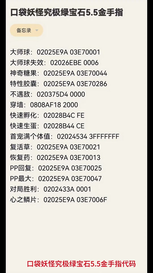 究极绿宝石5.5金手指代码大全截图3