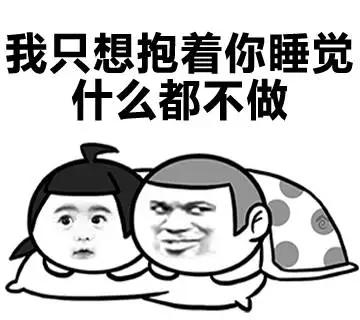 对方说想抱着你睡幽默回复