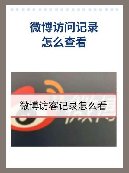 微博查看权限的解除方法