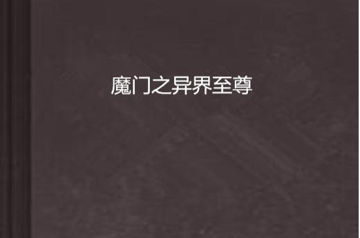 魔门之异界至尊TXT下载