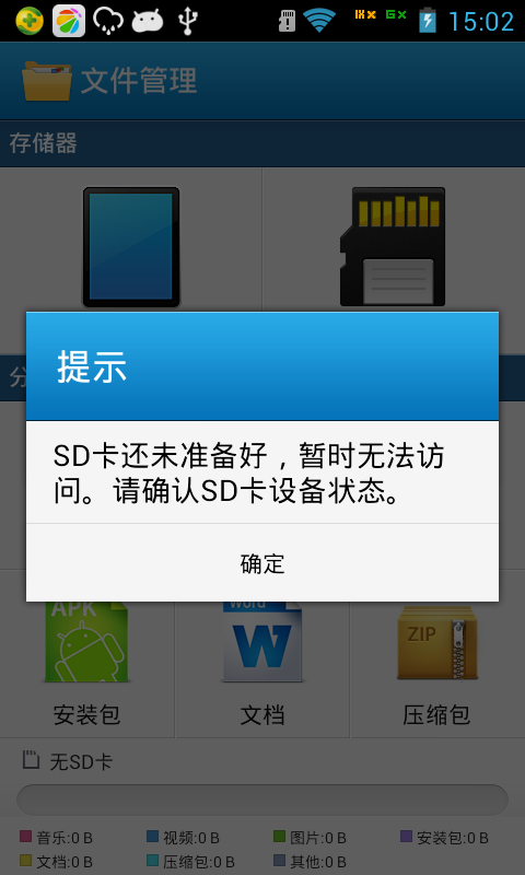手机sd卡已插上但不读取