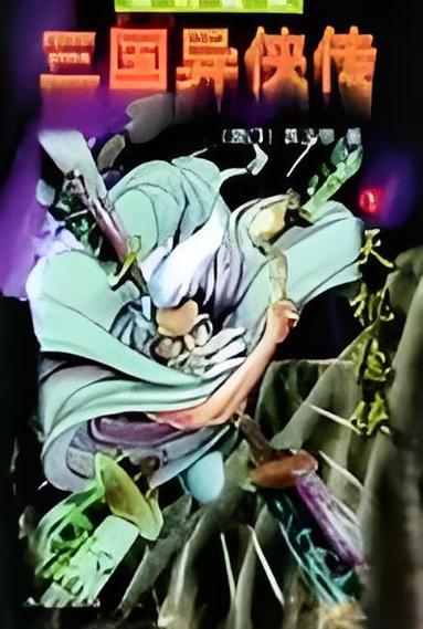 三国异侠传