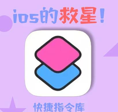 ios12快捷指令自动化