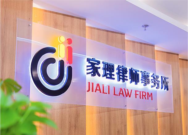 家理律师事务所收费标准