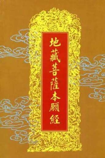 地藏菩萨本愿经全文念诵