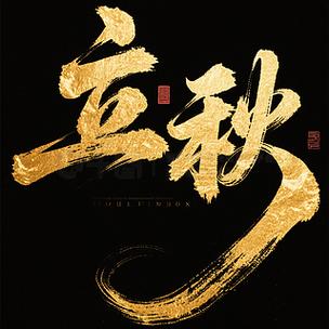 金色广告字