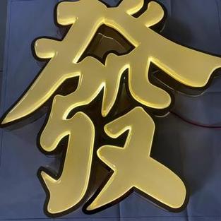 金色广告字截图3