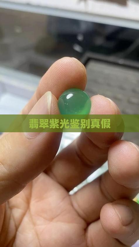 能过紫光灯的翡翠就是真的吗