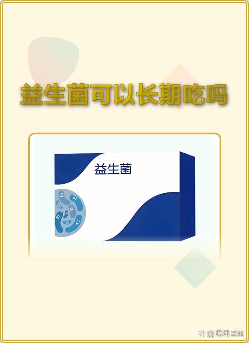 益生菌可以一直吃吗