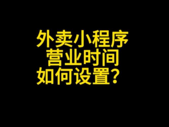 外卖店铺营业时间调整方法