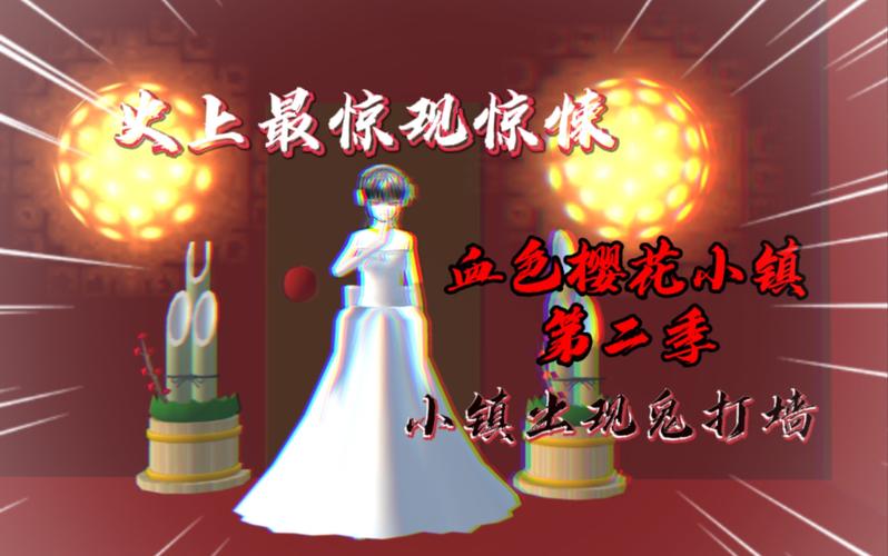 樱花校园模拟器原版血色樱花小镇