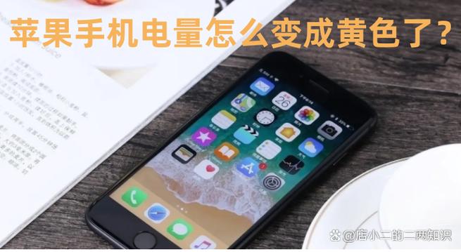 苹果手机的电量显示怎么变颜色了
