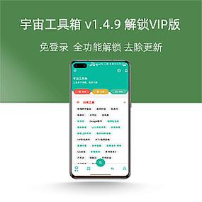 宇宙工具箱会员版