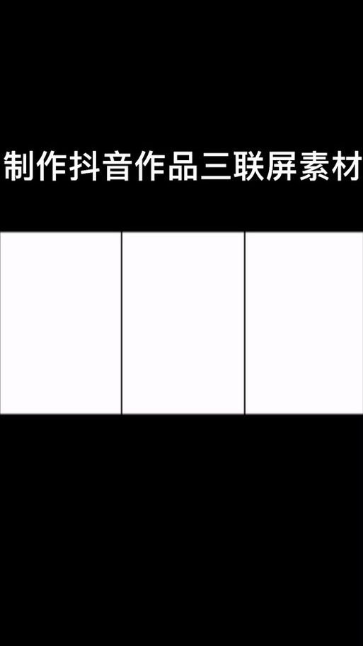 三联屏封面制作截图3
