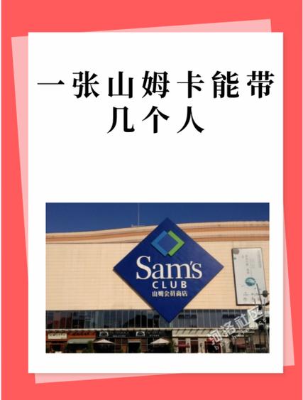 山姆亲友卡能不能带人