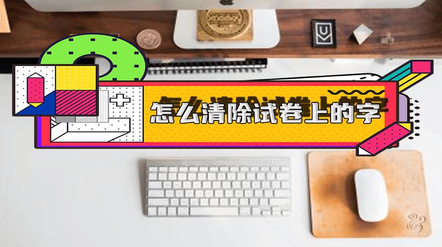 怎样把卷子上的字去掉再打印