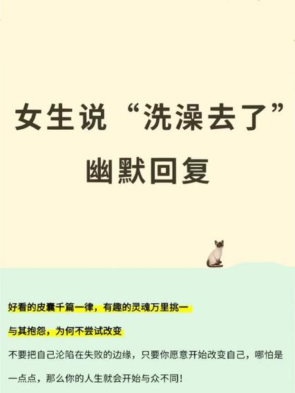 女孩说在洗澡怎么幽默回答