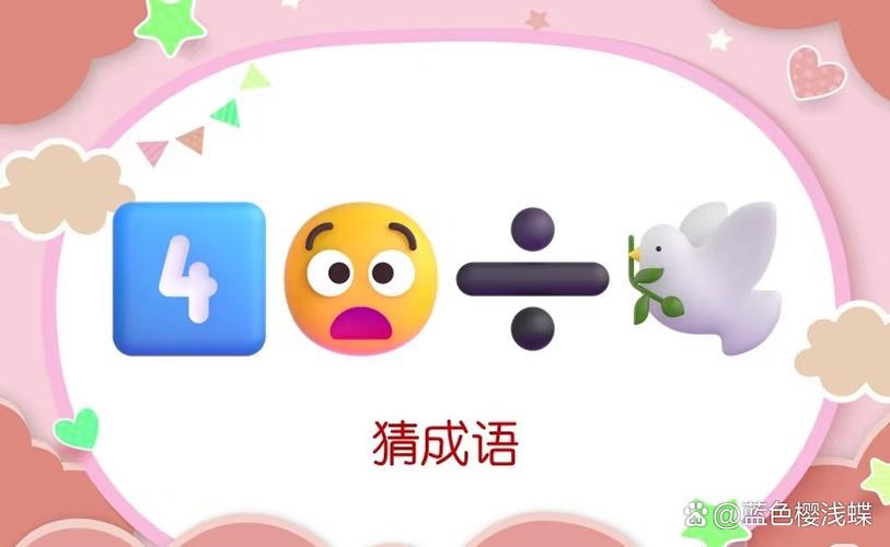 猜搞笑四字成语的游戏