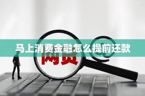 马上消费如何提前还款