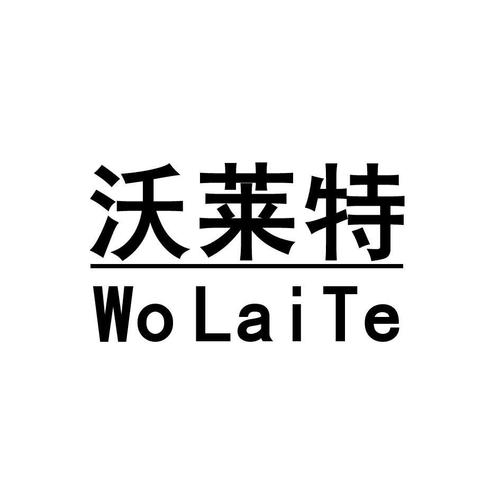 沃莱特科技有限公司截图3