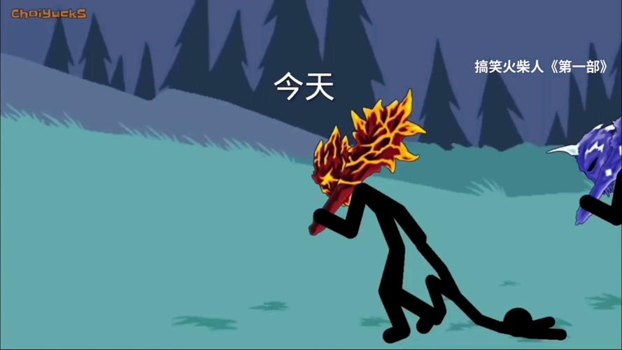 火柴人战争第一代