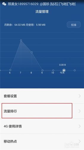 华为手机查流量使用情况