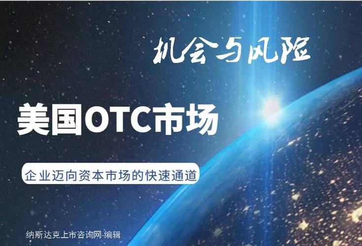 交易所OTC是什么