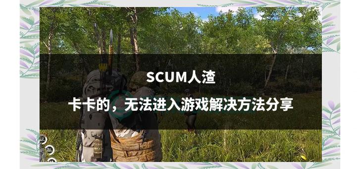 哪个软件可以下载scum