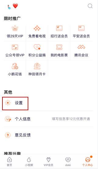 腾讯视频vip如何取消主设备