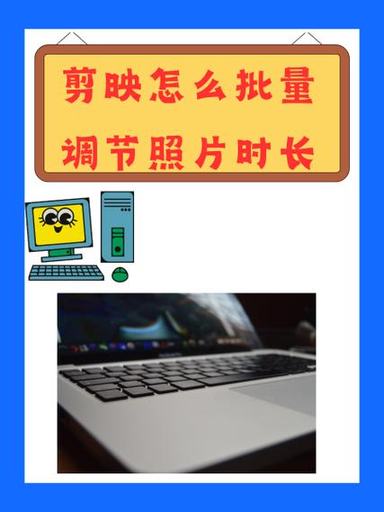 剪映如何快速设置每段时长