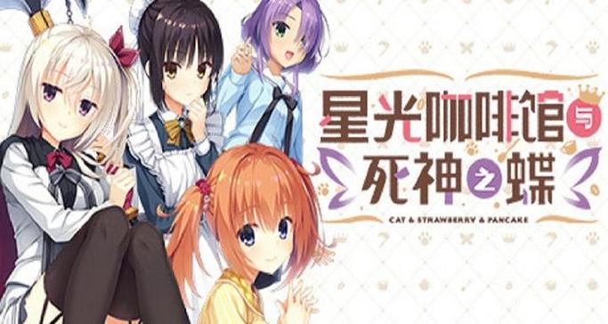 《星光咖啡馆与死神之蝶》