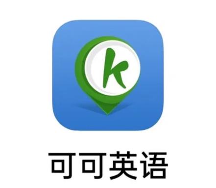 可可英语官网