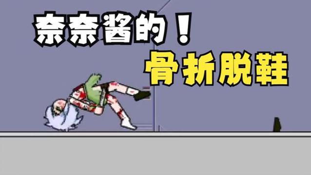 骨折游戏大全