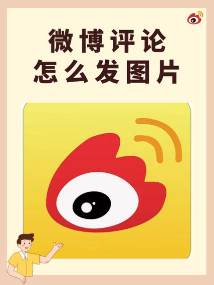 微博不是会员怎么发图评论