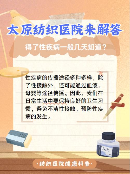 得了性疾病一般几天知道