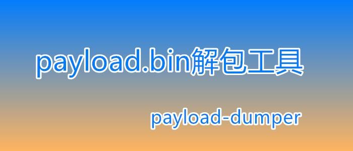 payload解包工具下载安卓版
