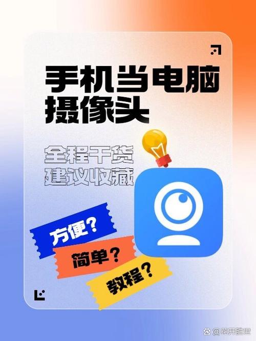 安卓手机怎么充当电脑摄像头