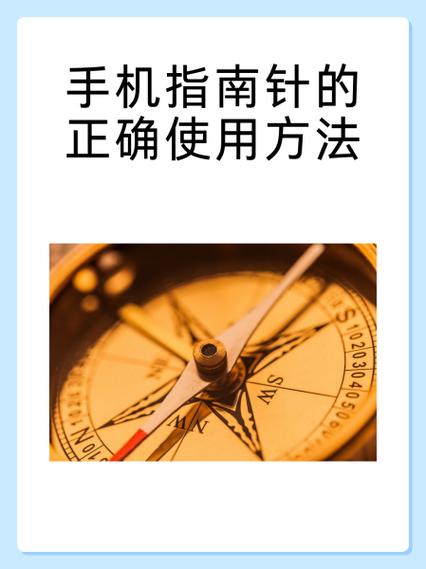 指南针的用法和使用步骤