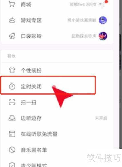网易云定时关闭
