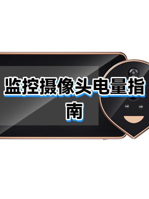 监控摄像头的电池一般持续多长时间